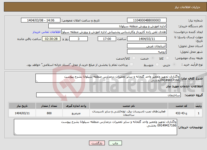 تصویر کوچک آگهی نیاز انتخاب تامین کننده-واگذاری تجهیز وتعمیر واحد گلخانه و سایر تعمیرات درمدارس منطقه سیلوانا بشرح پیوست 09149417166بخشی