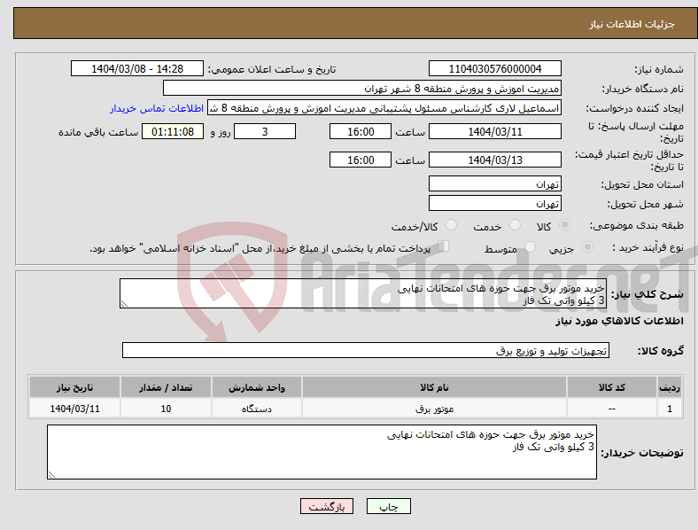 تصویر کوچک آگهی نیاز انتخاب تامین کننده-خرید موتور برق جهت حوزه های امتحانات نهایی 3 کیلو واتی تک فاز