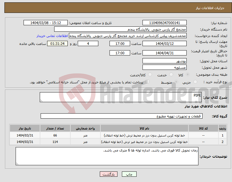 تصویر کوچک آگهی نیاز انتخاب تامین کننده-PIPE