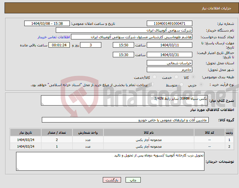 تصویر کوچک آگهی نیاز انتخاب تامین کننده-بکس سیاه 30MM سایز رابط 3/4IN