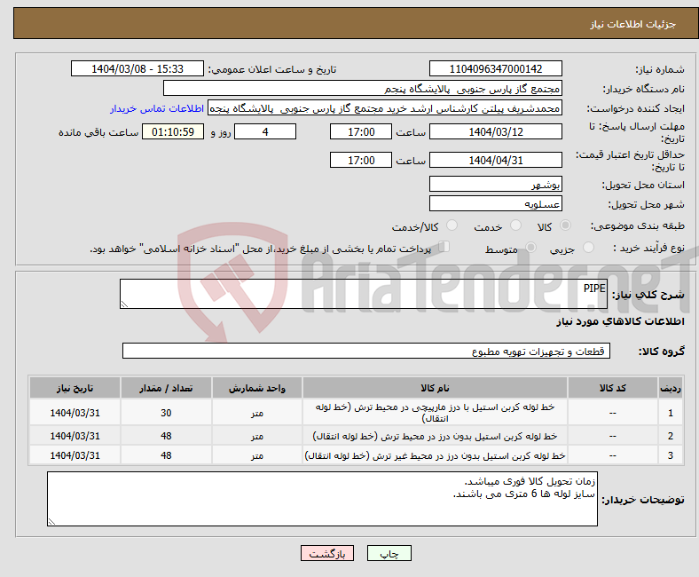 تصویر کوچک آگهی نیاز انتخاب تامین کننده-PIPE