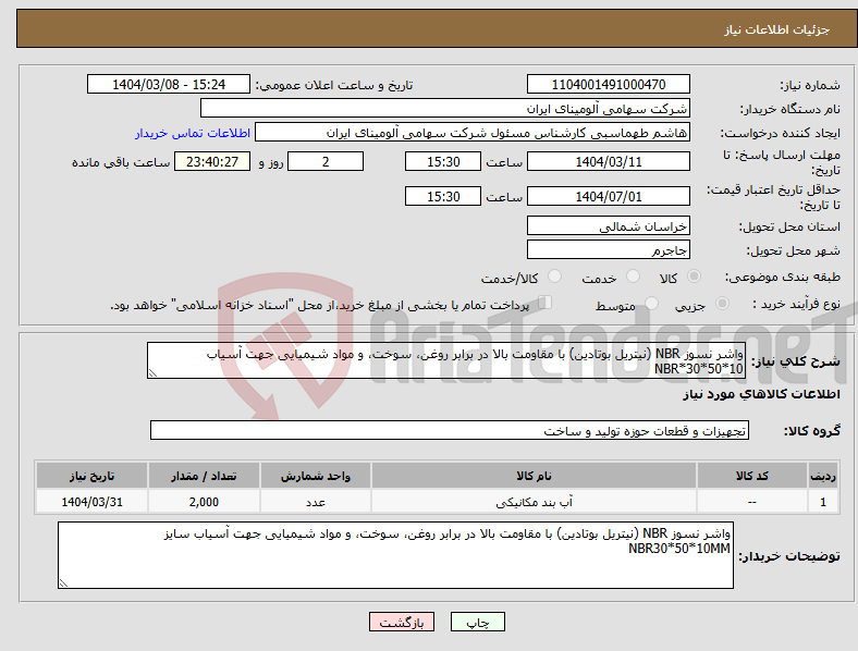 تصویر کوچک آگهی نیاز انتخاب تامین کننده-واشر نسوز NBR (نیتریل بوتادین) با مقاومت بالا در برابر روغن، سوخت، و مواد شیمیایی جهت آسیاب NBR*30*50*10 