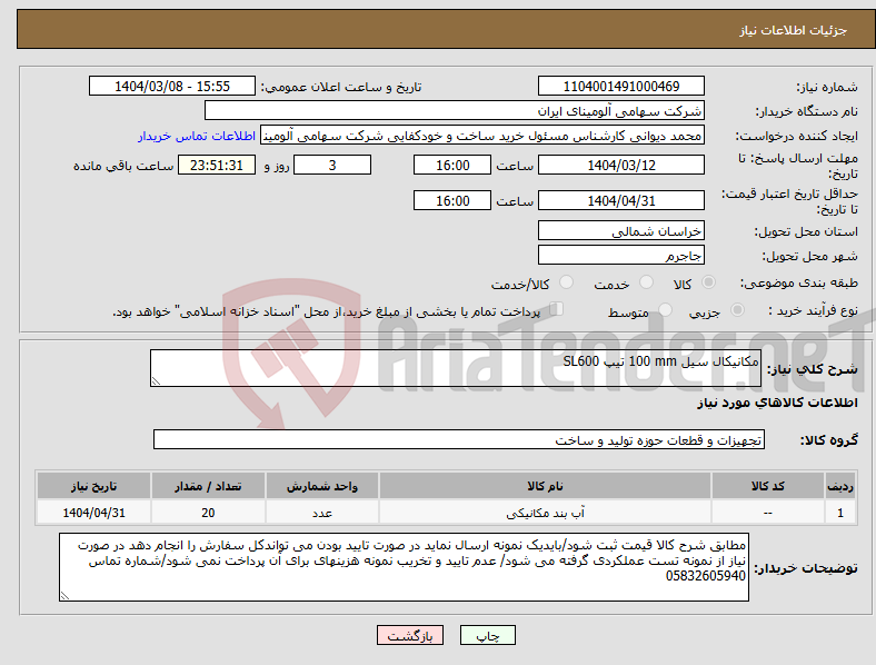 تصویر کوچک آگهی نیاز انتخاب تامین کننده-مکانیکال سیل ‎100 mm‏ تیپ ‎SL600‏ 