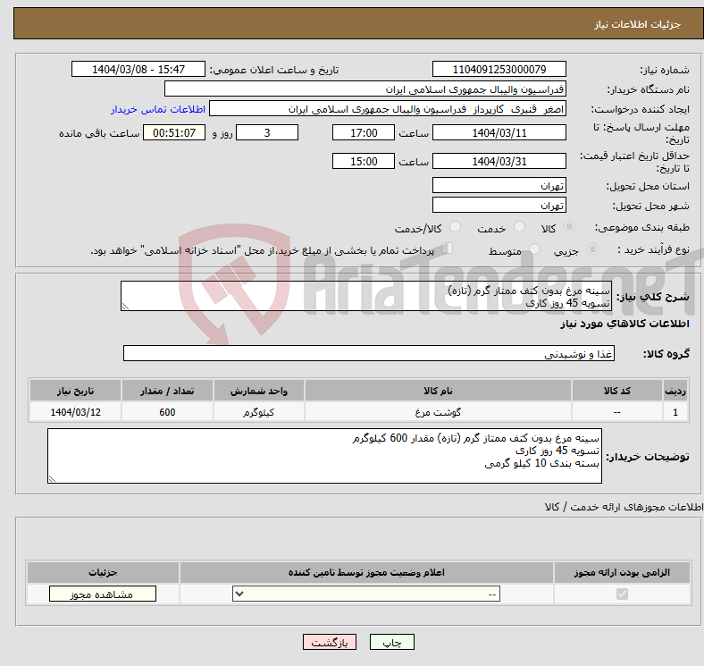 تصویر کوچک آگهی نیاز انتخاب تامین کننده-سینه مرغ بدون کتف ممتاز گرم (تازه) تسویه 45 روز کاری