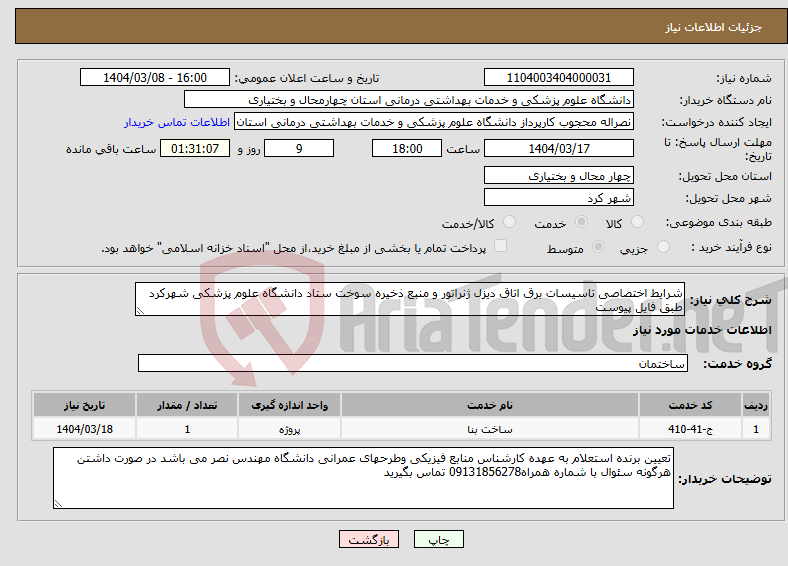 تصویر کوچک آگهی نیاز انتخاب تامین کننده-شرایط اختصاصی تاسیسات برق اتاق دیزل ژنراتور و منبع ذخیره سوخت ستاد دانشگاه علوم پزشکی شهرکرد طبق فایل پیوست
