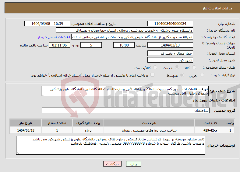 تصویر کوچک آگهی نیاز انتخاب تامین کننده-تهیه مطالعات اخذ مجوز کمیسیون ماده23 پروژهالحاقی بیمارستان آیت اله کاشانی دانشگاه علوم پزشکی شهرکرد طبق فایل پیوست