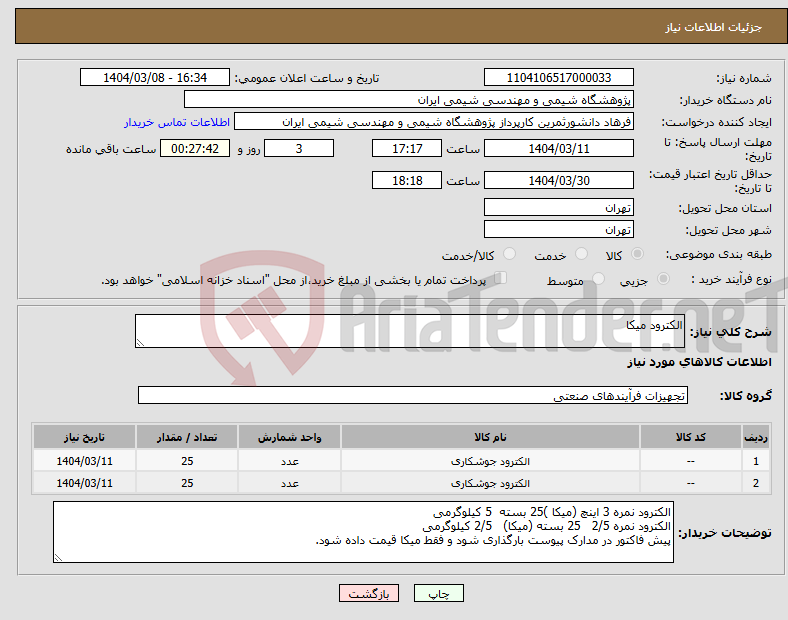 تصویر کوچک آگهی نیاز انتخاب تامین کننده-الکترود میکا