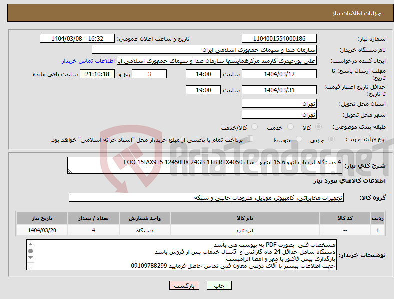 تصویر کوچک آگهی نیاز انتخاب تامین کننده-4 دستگاه لپ تاپ لنوو 15.6 اینچی مدل LOQ 15IAX9 i5 12450HX 24GB 1TB RTX4050