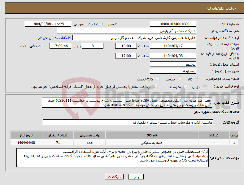 تصویر کوچک آگهی نیاز انتخاب تامین کننده-جعبه ضد ضربه پلی اتیلن مخصوص حمل SCBA(صرفا طبق لیست و شرح پیوست درخواست-0220111) حتما فایل های پیوست و نیز متن مندرج در بخش توضیحات کاملا مطالعه شود 