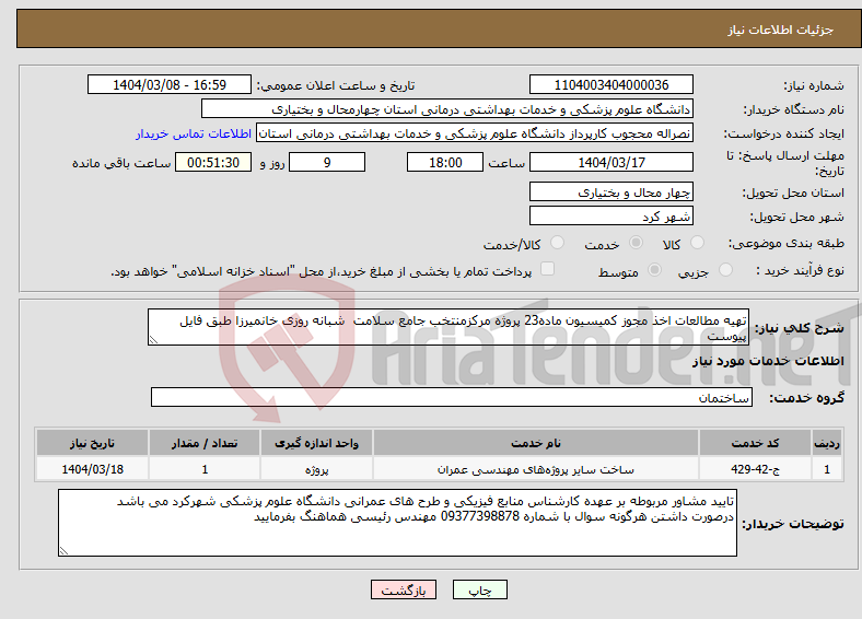 تصویر کوچک آگهی نیاز انتخاب تامین کننده-تهیه مطالعات اخذ مجوز کمیسیون ماده23 پروژه مرکزمنتخب جامع سلامت شبانه روزی خانمیرزا طبق فایل پیوست