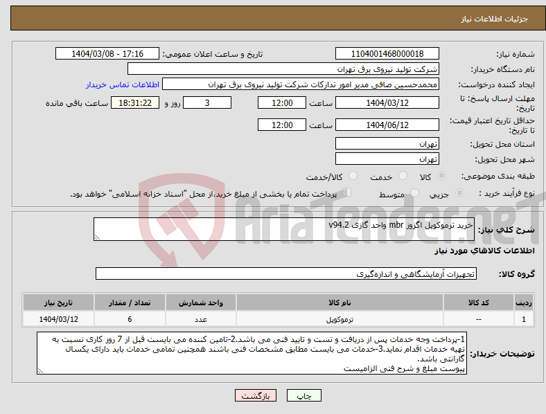 تصویر کوچک آگهی نیاز انتخاب تامین کننده-خرید ترموکوپل اگزوز mbr واحد گازی v94.2