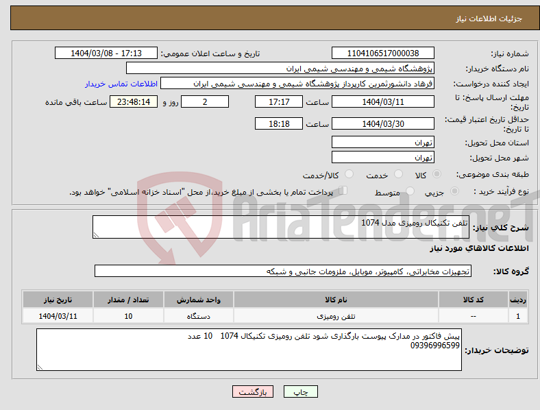 تصویر کوچک آگهی نیاز انتخاب تامین کننده-تلفن تکنیکال رومیزی مدل 1074 