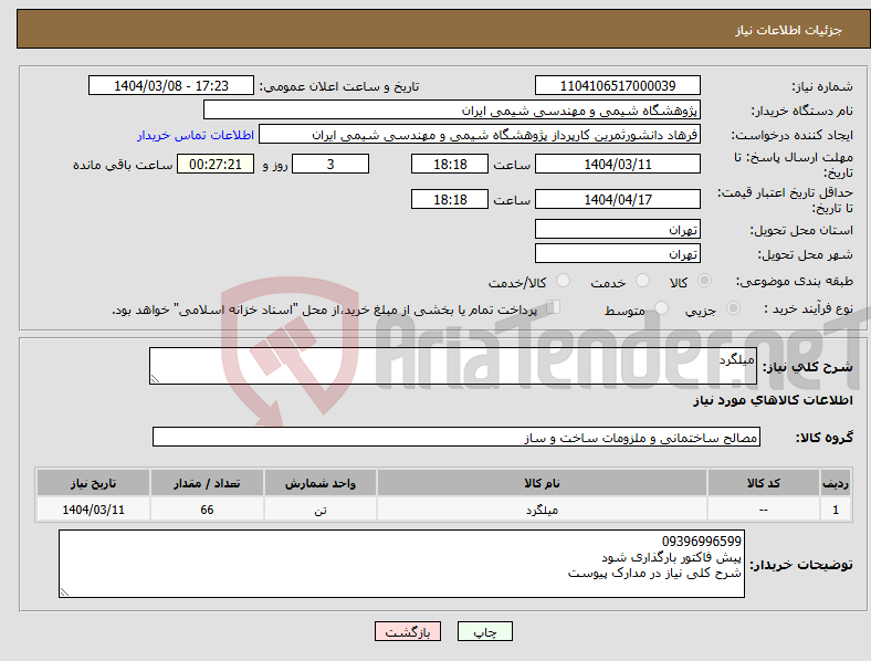 تصویر کوچک آگهی نیاز انتخاب تامین کننده-میلگرد 
