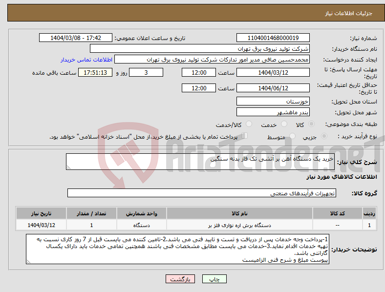 تصویر کوچک آگهی نیاز انتخاب تامین کننده-خرید یک دستگاه آهن بر آتشی تک فاز بدنه سنگین 