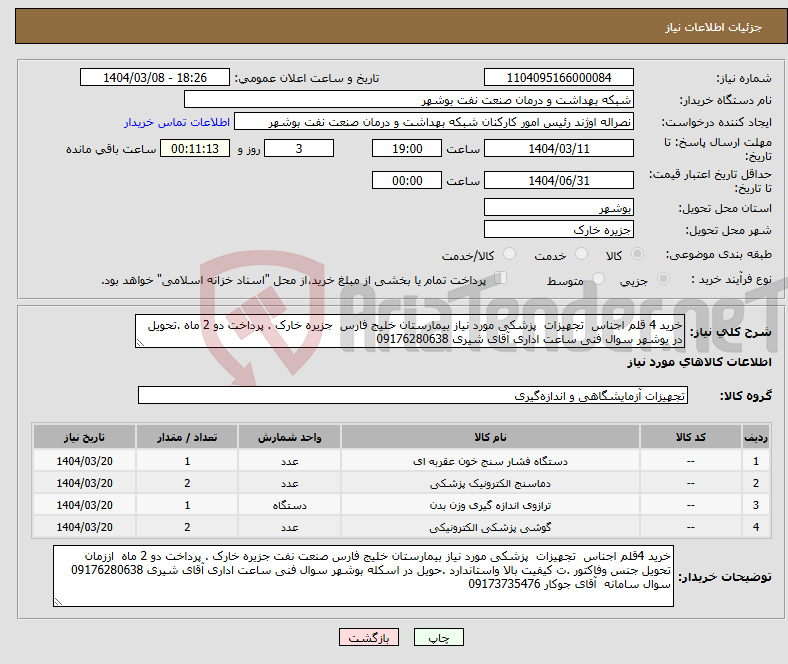 تصویر کوچک آگهی نیاز انتخاب تامین کننده-خرید 4 قلم اجناس تجهیزات پزشکی مورد نیاز بیمارستان خلیج فارس جزیره خارک . پرداخت دو 2 ماه .تحویل در بوشهر سوال فنی ساعت اداری آقای شیری 09176280638