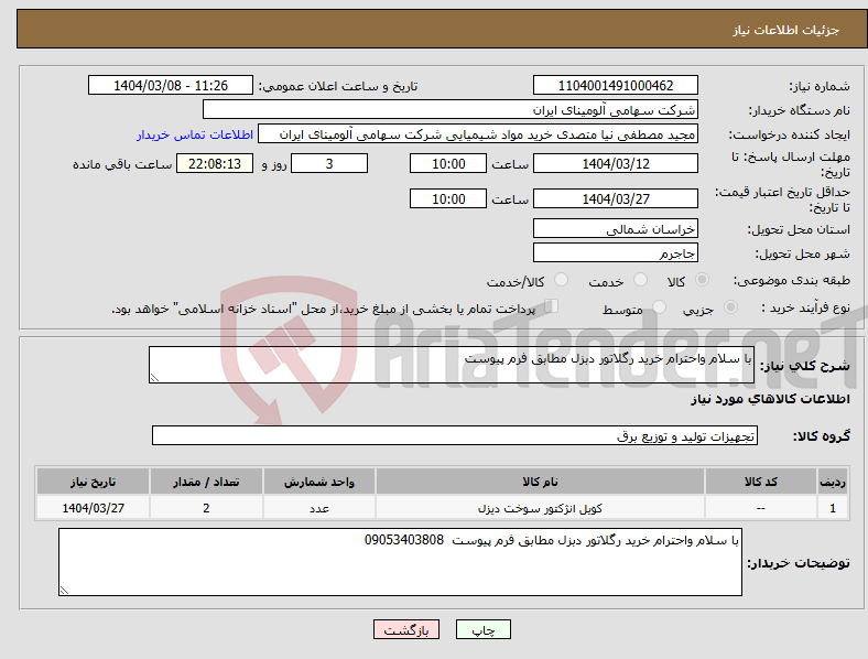 تصویر کوچک آگهی نیاز انتخاب تامین کننده-با سلام واحترام خرید رگلاتور دبزل مطابق فرم پیوست 