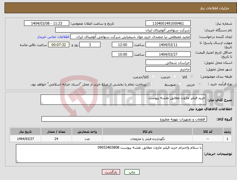تصویر کوچک آگهی نیاز انتخاب تامین کننده-خرید فیلتر مازوت مطابق نقشه پیوست 