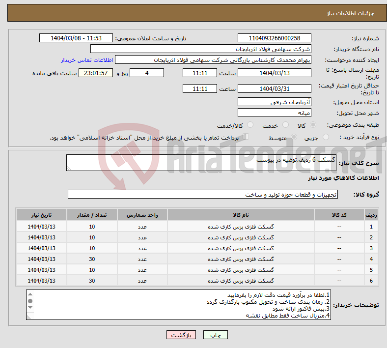 تصویر کوچک آگهی نیاز انتخاب تامین کننده-گسکت 6 ردیف.توضیه در پیوست