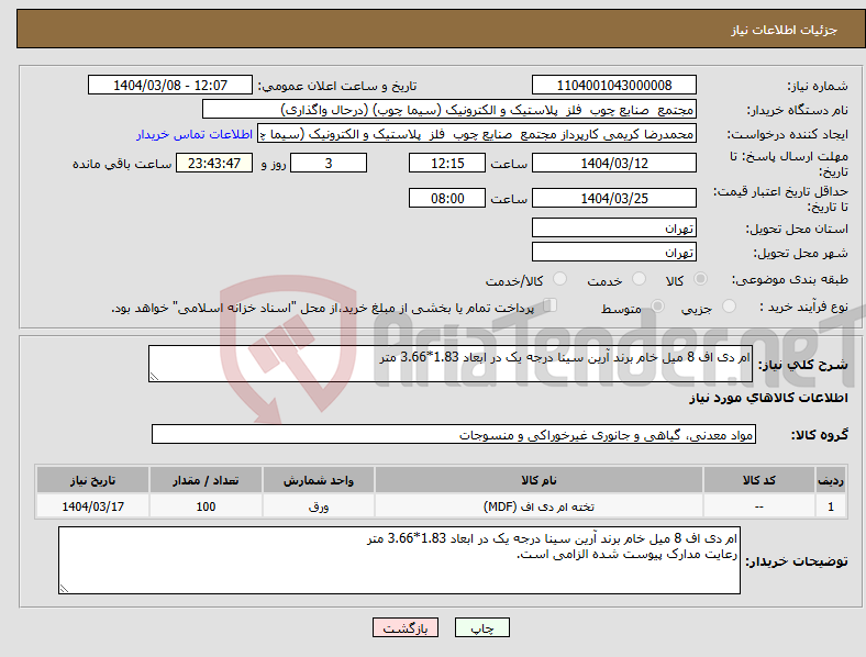 تصویر کوچک آگهی نیاز انتخاب تامین کننده-ام دی اف 8 میل خام برند آرین سینا درجه یک در ابعاد 1.83*3.66 متر