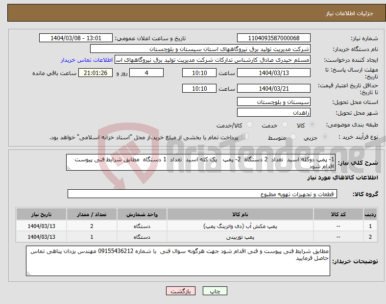 تصویر کوچک آگهی نیاز انتخاب تامین کننده-1- پمپ دوکله اسید تعداد 2 دستگاه 2- پمپ یک کله اسید تعداد 1 دستگاه مطابق شرایط فنی پیوست اقدام شود 