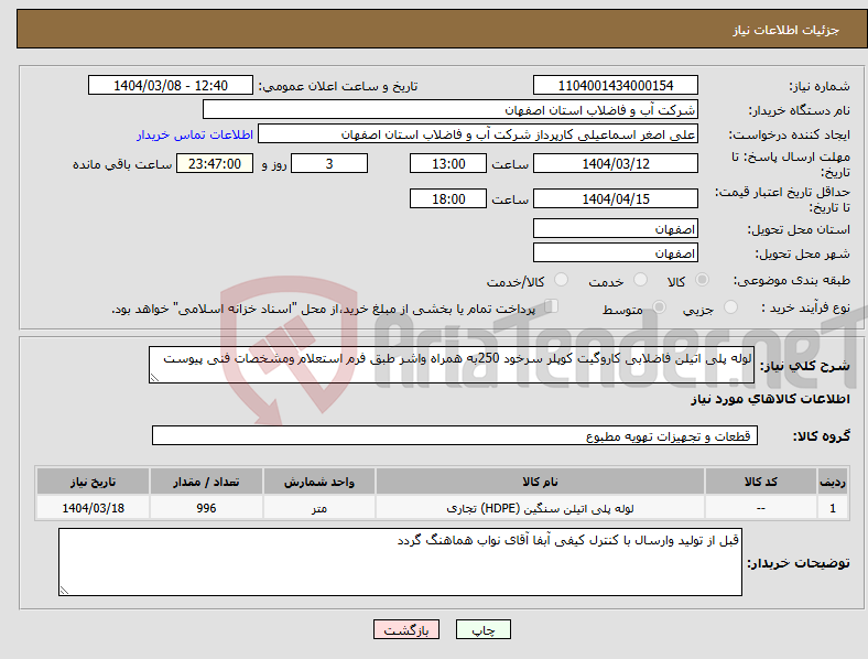 تصویر کوچک آگهی نیاز انتخاب تامین کننده-لوله پلی اتیلن فاضلابی کاروگیت کوپلر سرخود 250به همراه واشر طبق فرم استعلام ومشخصات فنی پیوست 