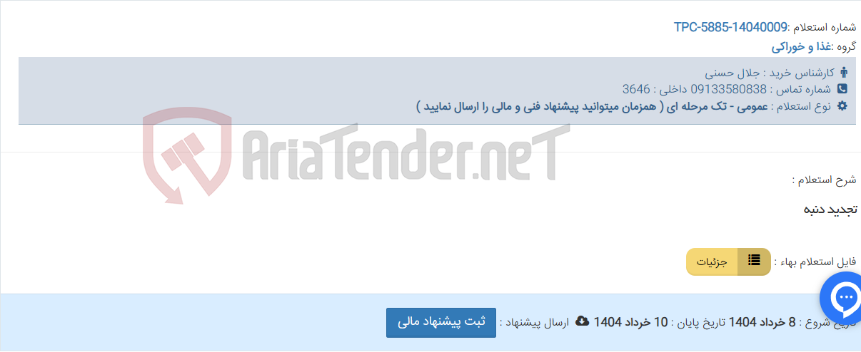 تصویر کوچک آگهی تجدید دنبه