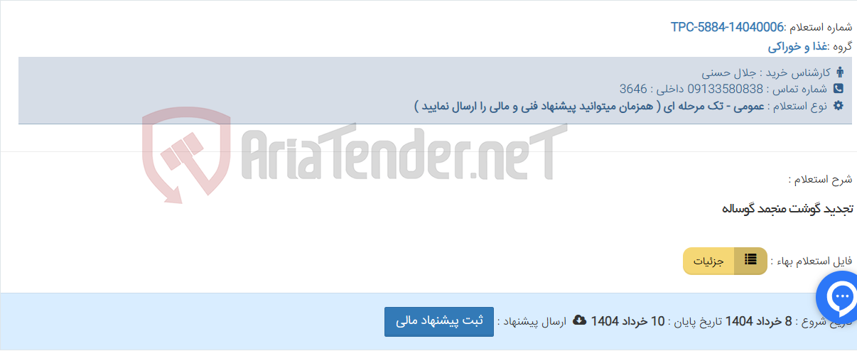 تصویر کوچک آگهی تجدید گوشت منجمد گوساله