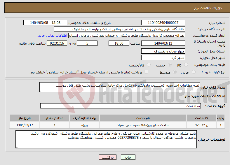 تصویر کوچک آگهی نیاز انتخاب تامین کننده-ﺗﻬﯿﻪ ﻣﻄﺎﻟﻌﺎت اﺧﺬ ﻣﺠﻮز کمیسیون ﻣﺎده23پروژه تکمیل مرکز ﺟﺎﻣﻊ ﺳﻼﻣﺖﺳﺮدﺷﺖ طبق فایل پیوست