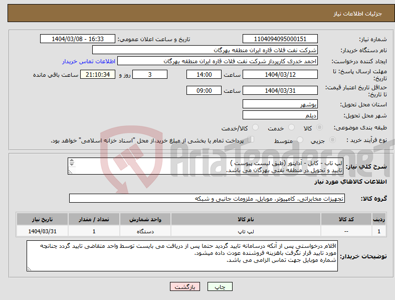 تصویر کوچک آگهی نیاز انتخاب تامین کننده-لپ تاب - کابل - آداپتور (طبق لیست پیوست ) تایید و تحویل در منطقه نفتی بهرگان می باشد. مشخصات فنی و پیش فاکتور ضمیمه گردد.