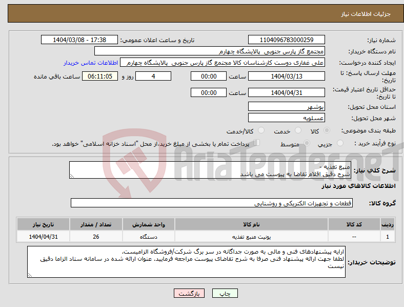 تصویر کوچک آگهی نیاز انتخاب تامین کننده-منبع تغذیه - شرح دقیق اقلام تقاضا به پیوست می باشد 