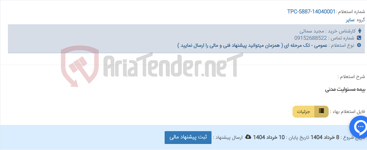 تصویر کوچک آگهی بیمه مسئولیت مدنی