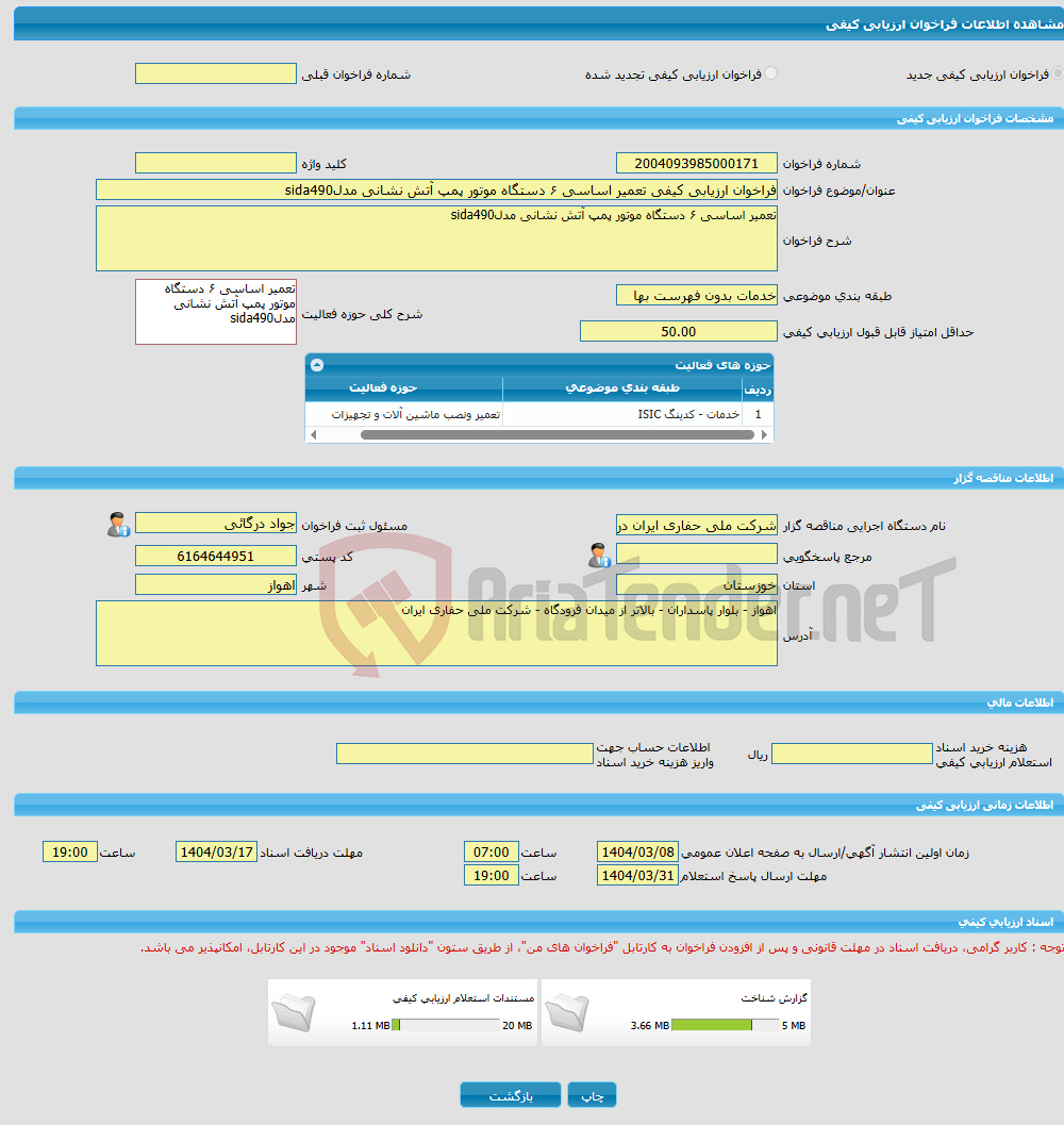 تصویر کوچک آگهی فراخوان ارزیابی کیفی تعمیر اساسی ۶ دستگاه موتور پمپ آتش نشانی مدلsida490