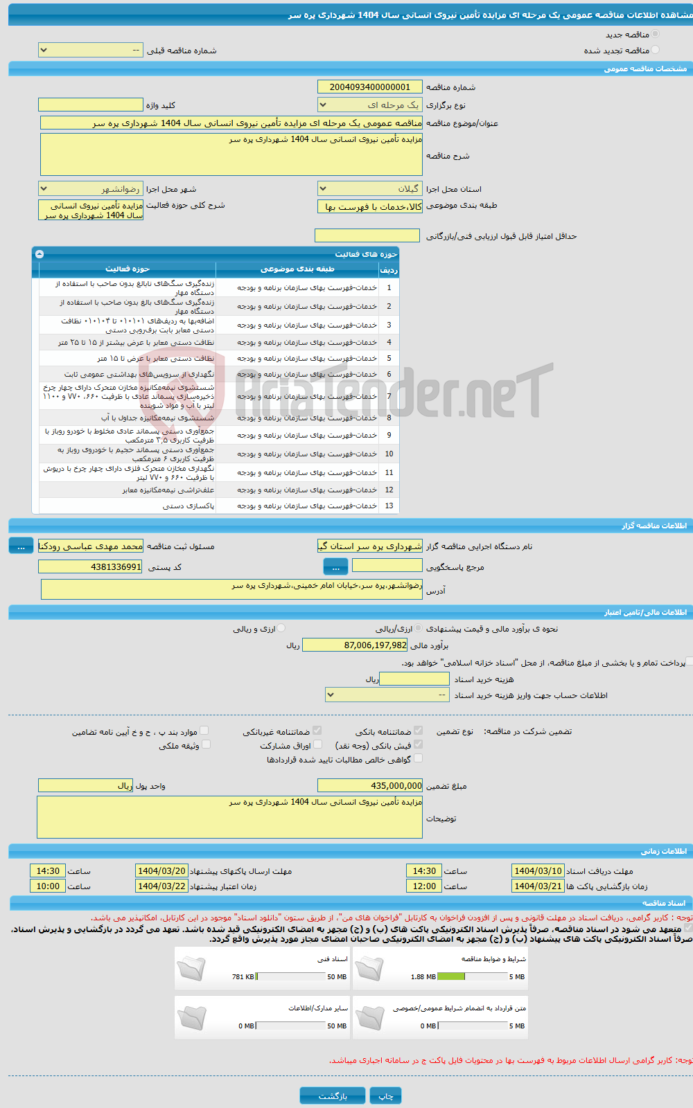 تصویر کوچک آگهی مناقصه عمومی یک مرحله ای مزایده تأمین نیروی انسانی سال 1404 شهرداری پره سر