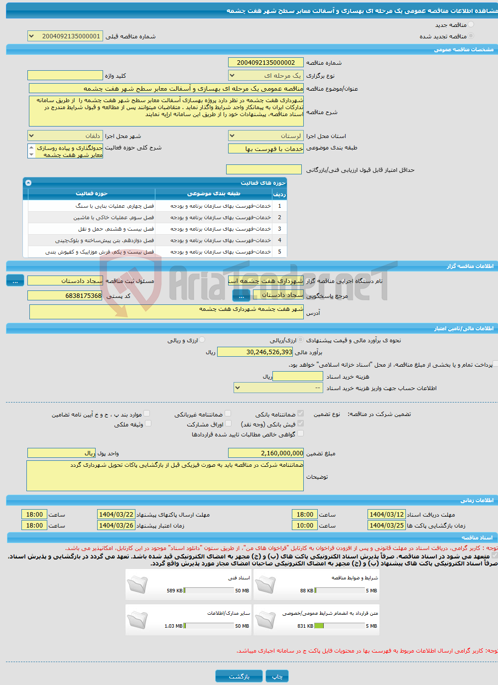 تصویر کوچک آگهی مناقصه عمومی یک مرحله ای بهسازی و آسفالت معابر سطح شهر هفت چشمه 