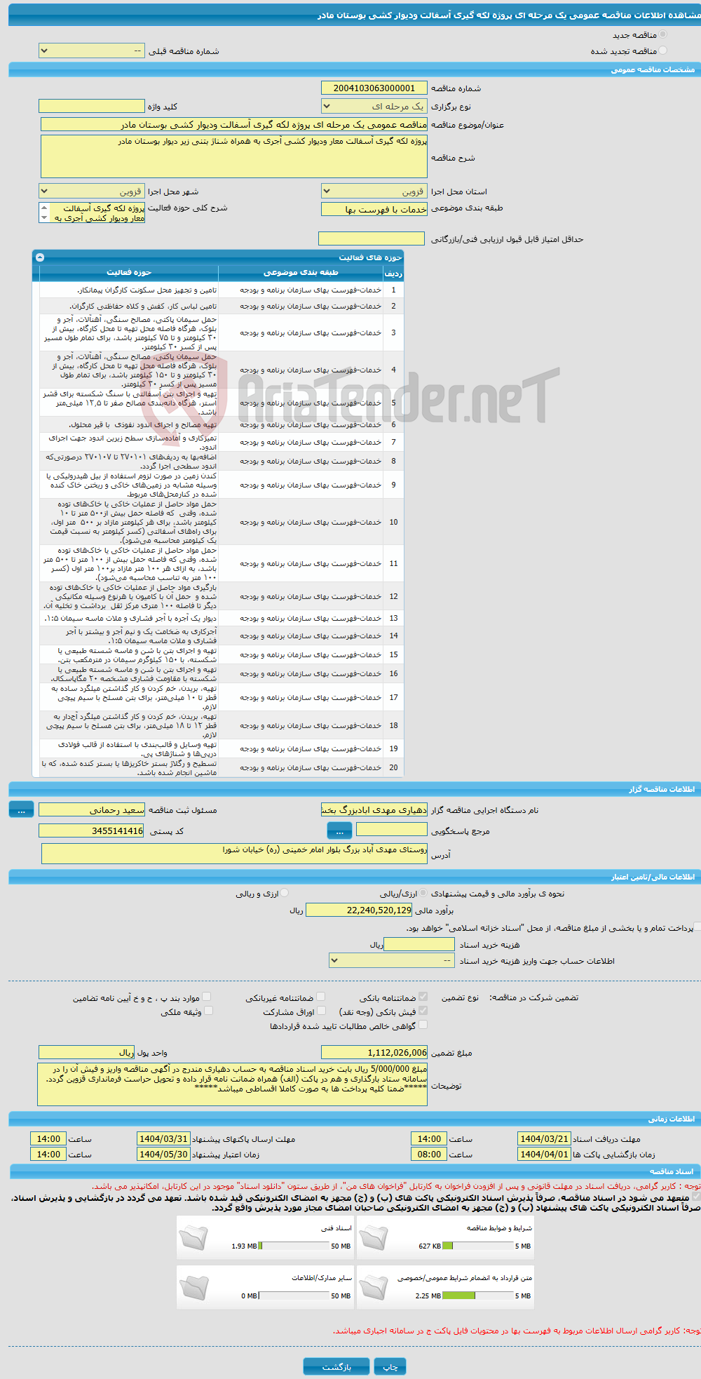 تصویر کوچک آگهی مناقصه عمومی یک مرحله ای پروژه لکه گیری آسفالت ودیوار کشی بوستان مادر