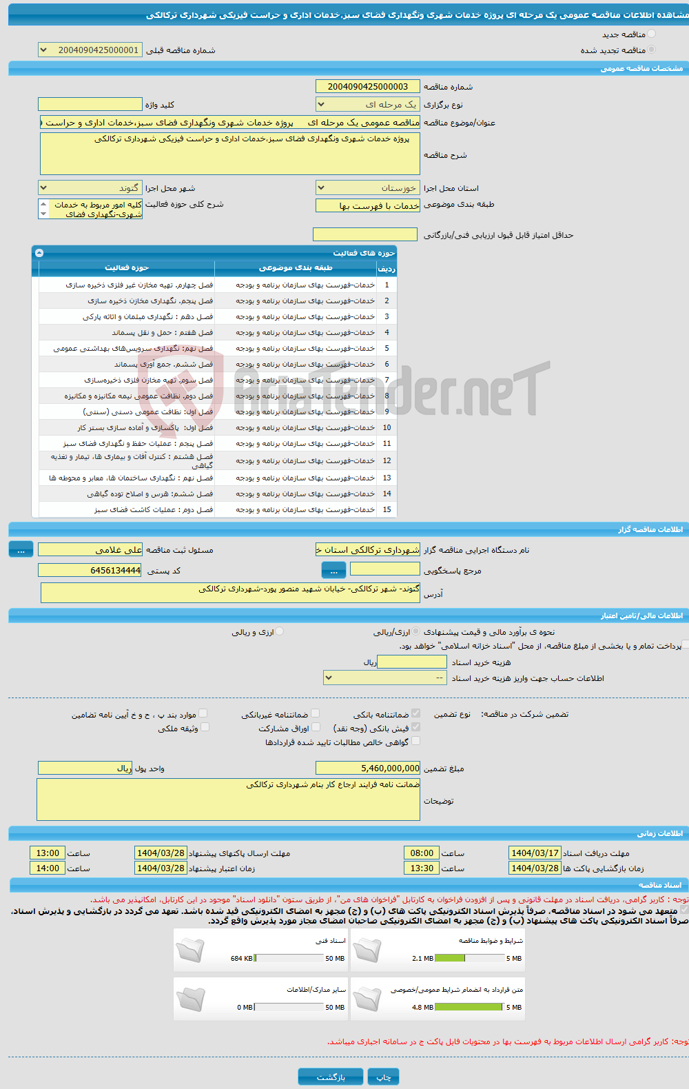 تصویر کوچک آگهی مناقصه عمومی یک مرحله ای پروژه خدمات شهری ونگهداری فضای سبز،خدمات اداری و حراست فیزیکی شهرداری ترکالکی