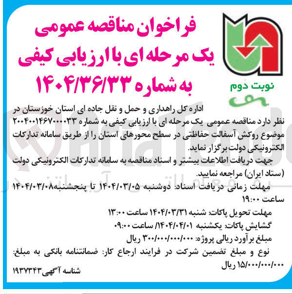 تصویر کوچک آگهی روکش آسفالت حفاظتی 