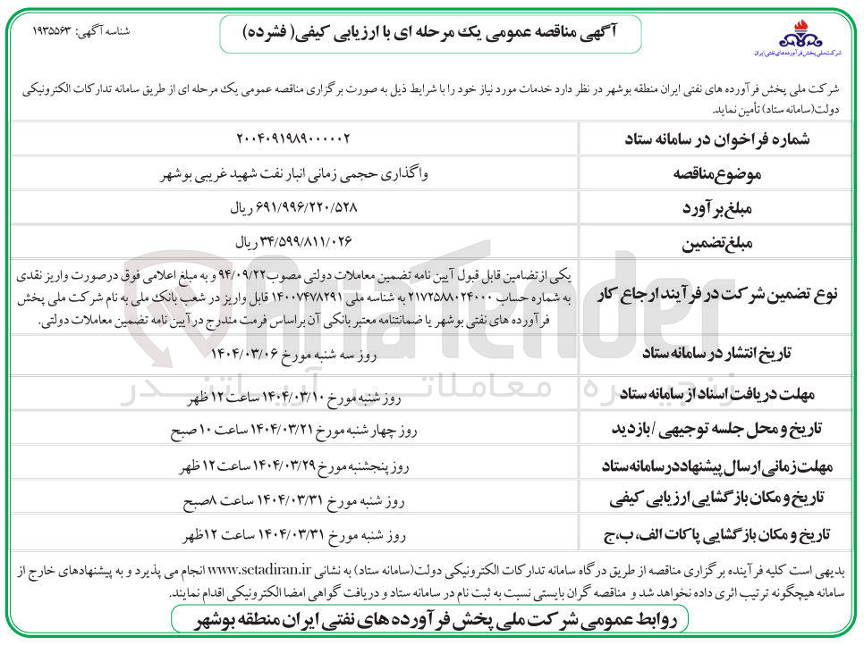تصویر کوچک آگهی واگذاری حجمی زمانی انبار نفت 