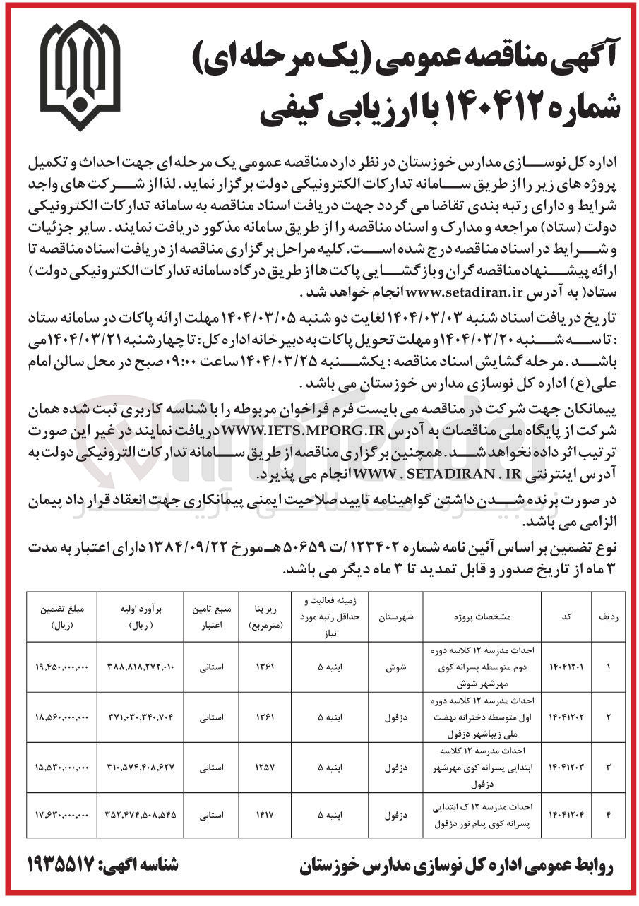 تصویر کوچک آگهی احداث مدرسه ۱۲ کلاسه دوره دوم متوسطه پسرانه کوی مهر شهر شوش 
