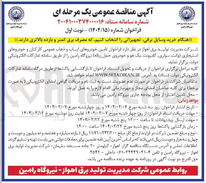 تصویر کوچک آگهی تامین خودروهای ایاب و ذهاب عمومی کارکنان و خودروهای استیجاری وانت سواری کامیونت یک هو و خودروی حمل زباله