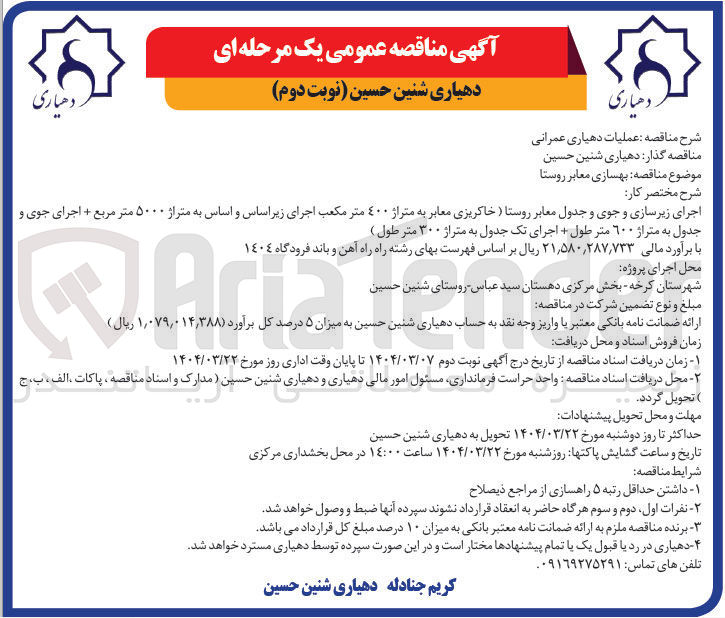 تصویر کوچک آگهی بهسازی معابر روستا 