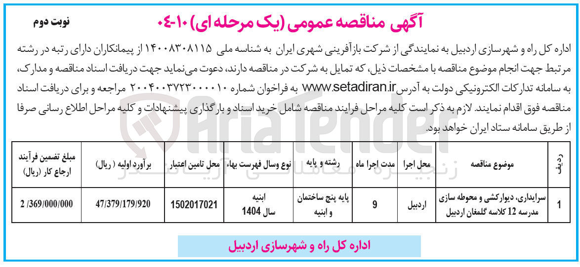 تصویر کوچک آگهی سرایداری دیوارکشی و محوطه سازی | مدرسه 12 کلاسه 