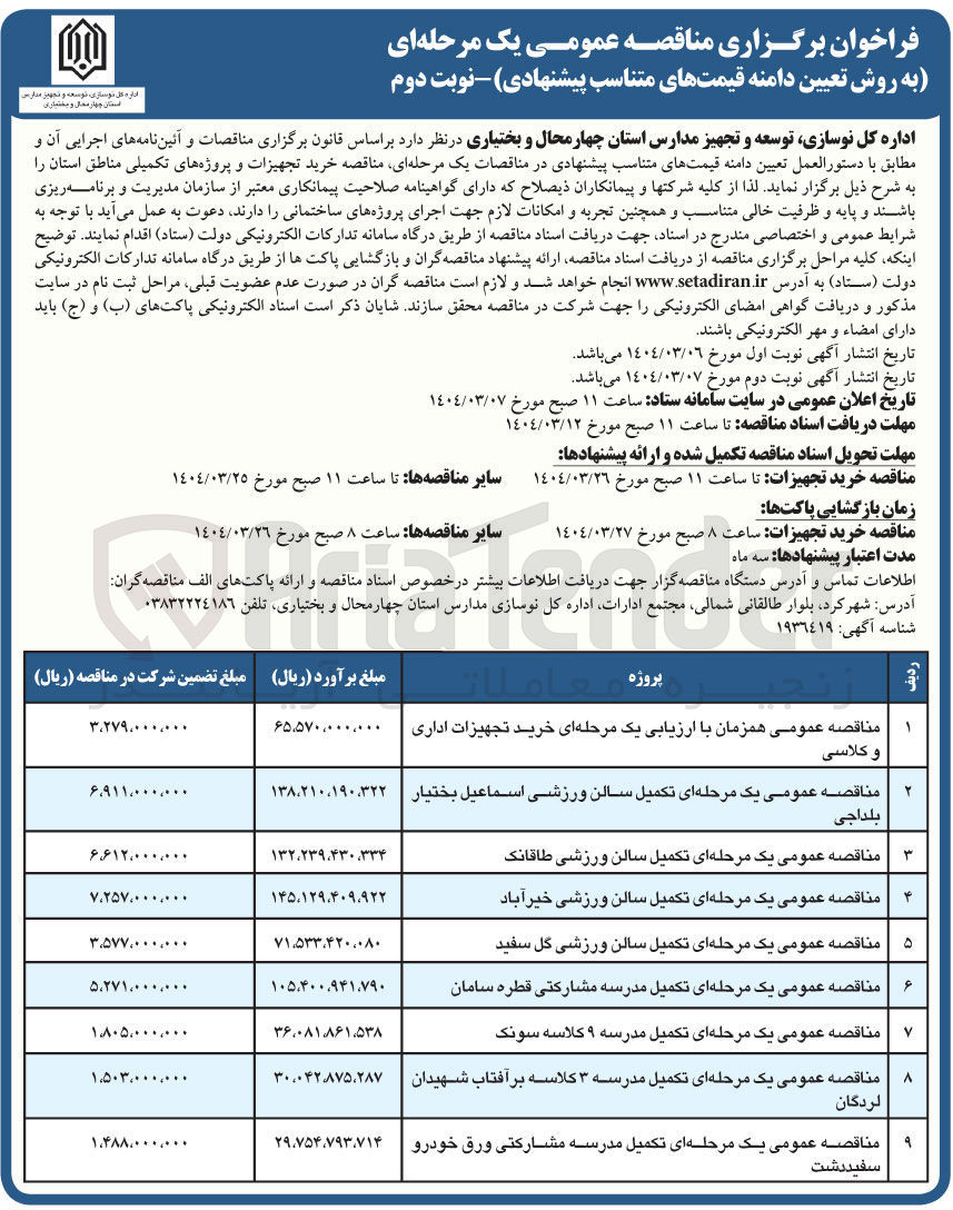 تصویر کوچک آگهی تکمیل سالن ورزشی