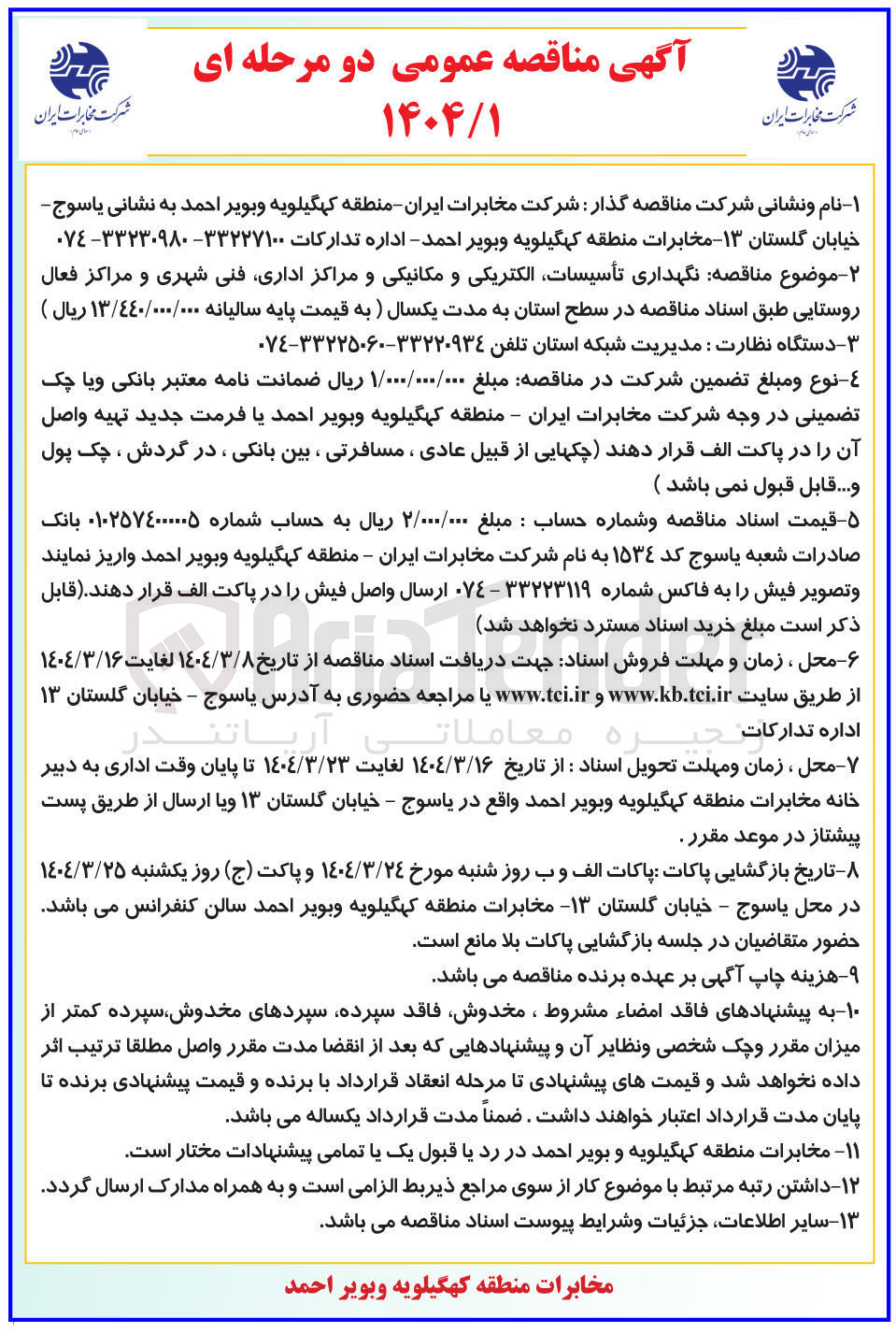 تصویر کوچک آگهی  نگهداری تأسیسات الکتریکی و مکانیکی و مراکز اداری فنی 