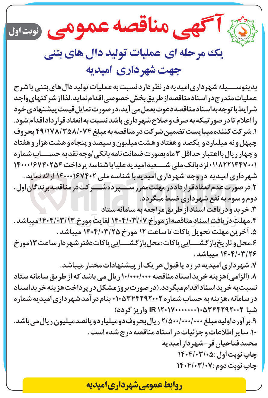 تصویر کوچک آگهی عملیات تولید دال های بتنی 