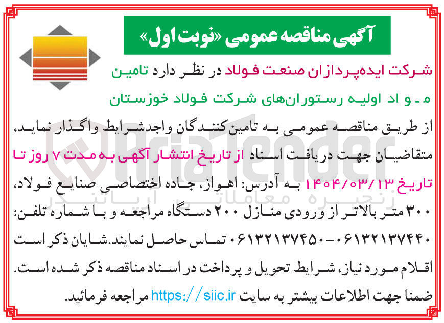 تصویر کوچک آگهی تامین مواد اولیه رستوران