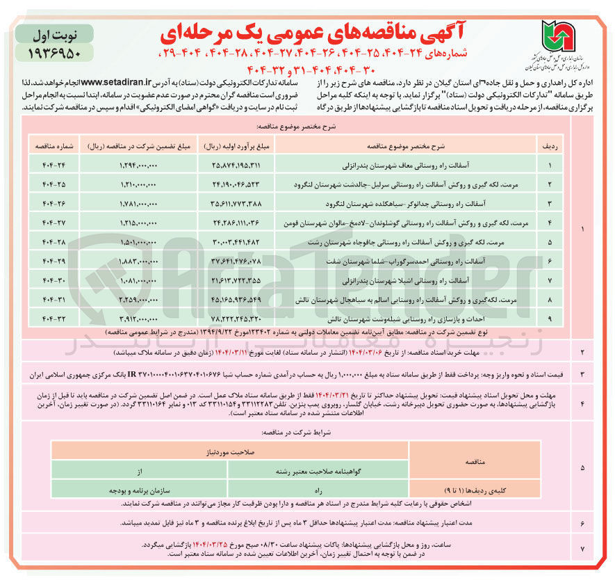 تصویر کوچک آگهی آسفالت راه روستایی