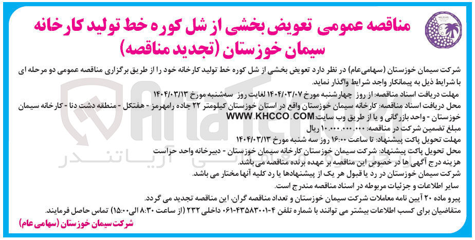 تصویر کوچک آگهی  تعویض بخشی از شل کوره