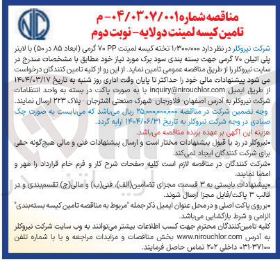 تصویر کوچک آگهی  ۱/۳۰۰/۰۰۰ تخته کیسه لمینت PP ۷۰ گرمی ابعاد ۸۵ در ۵۰ ) با لایتر پلی اتیلن ۷۰ گرمی 