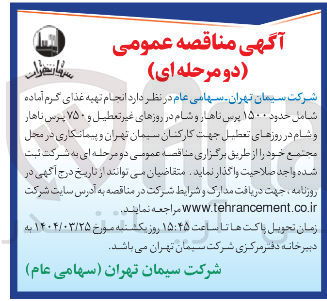 تصویر کوچک آگهی  انجام تهیه غذای گرم آماده شامل حدود ۱۵۰۰ پرس ناهار و شام در روزهای غیر تعطیل و ۷۵۰ پرس ناهار و شام در روزهای تعطیل 